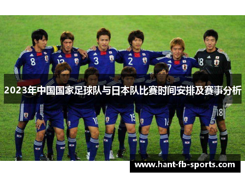 2023年中国国家足球队与日本队比赛时间安排及赛事分析