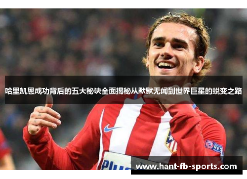 哈里凯恩成功背后的五大秘诀全面揭秘从默默无闻到世界巨星的蜕变之路