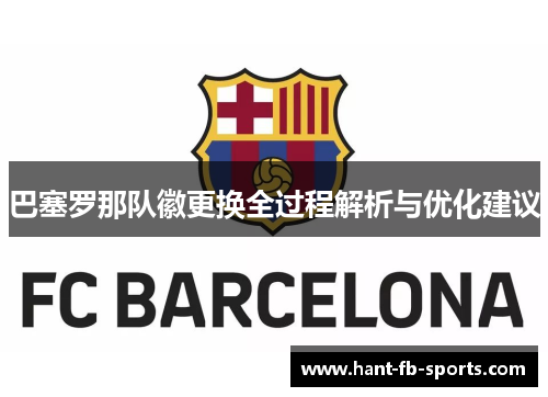 巴塞罗那队徽更换全过程解析与优化建议