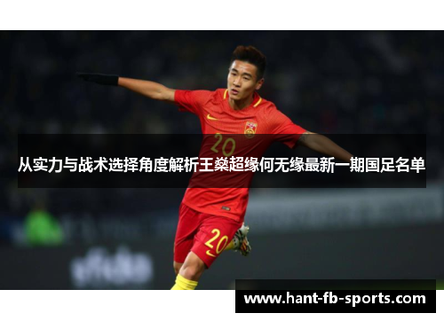 从实力与战术选择角度解析王燊超缘何无缘最新一期国足名单