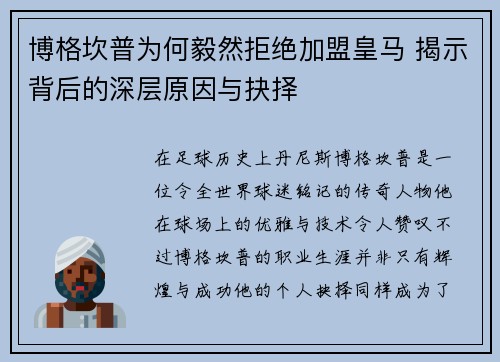 博格坎普为何毅然拒绝加盟皇马 揭示背后的深层原因与抉择