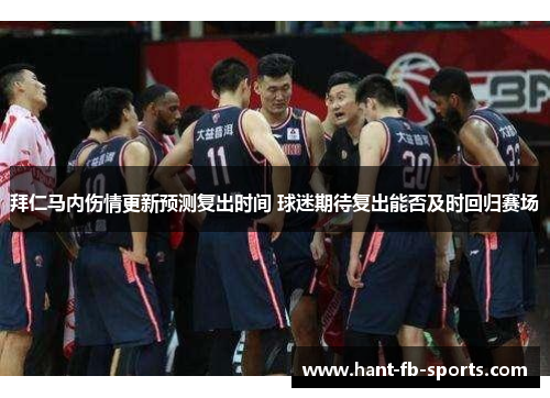拜仁马内伤情更新预测复出时间 球迷期待复出能否及时回归赛场 拜仁马内伤情更新预测复出时间 球迷期待复出能否及时回归赛场