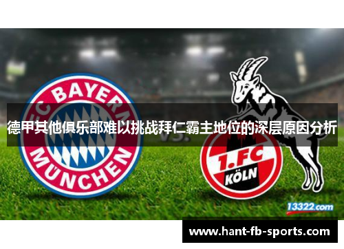 德甲其他俱乐部难以挑战拜仁霸主地位的深层原因分析