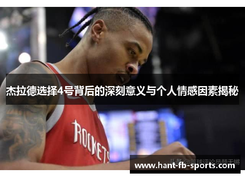杰拉德选择4号背后的深刻意义与个人情感因素揭秘