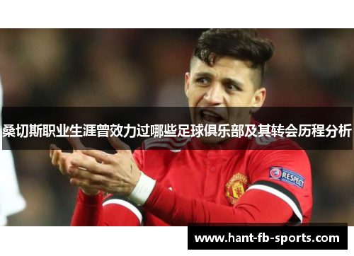 桑切斯职业生涯曾效力过哪些足球俱乐部及其转会历程分析