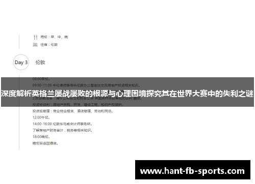 深度解析英格兰屡战屡败的根源与心理困境探究其在世界大赛中的失利之谜