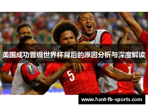 美国成功晋级世界杯背后的原因分析与深度解读
