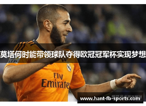 莫塔何时能带领球队夺得欧冠冠军杯实现梦想