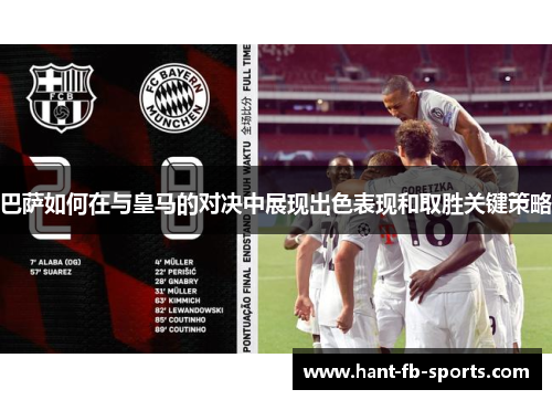 巴萨如何在与皇马的对决中展现出色表现和取胜关键策略