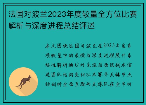 法国对波兰2023年度较量全方位比赛解析与深度进程总结评述 法国对波兰2023年度较量全方位比赛解析与深度进程总结评述