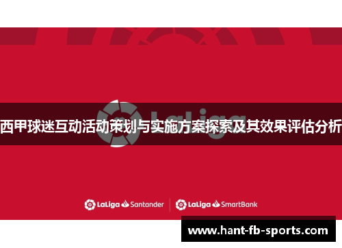 西甲球迷互动活动策划与实施方案探索及其效果评估分析