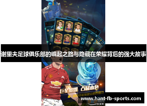 谢里夫足球俱乐部的崛起之路与隐藏在荣耀背后的强大故事 谢里夫足球俱乐部的崛起之路与隐藏在荣耀背后的强大故事