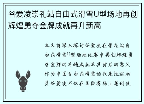 谷爱凌崇礼站自由式滑雪U型场地再创辉煌勇夺金牌成就再升新高
