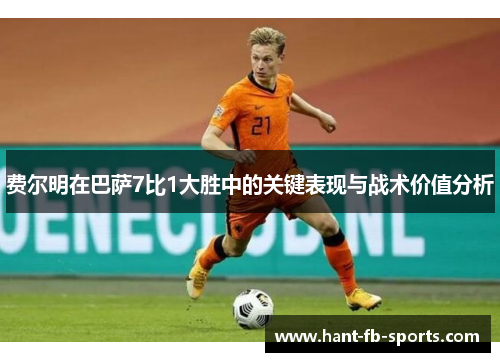 费尔明在巴萨7比1大胜中的关键表现与战术价值分析