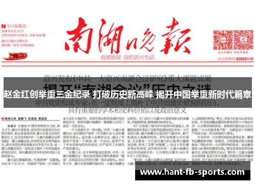 赵金红创举重三金纪录 打破历史新高峰 揭开中国举重新时代篇章 赵金红创举重三金纪录 打破历史新高峰 揭开中国举重新时代篇章