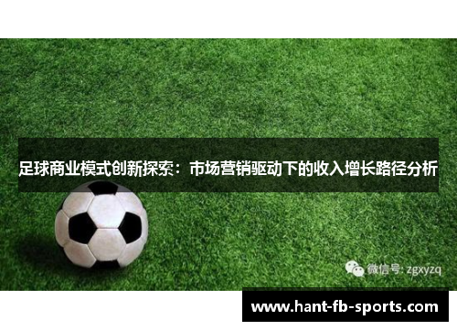 足球商业模式创新探索:市场营销驱动下的收入增长路径分析 足球商业模式创新探索:市场营销驱动下的收入增长路径分析