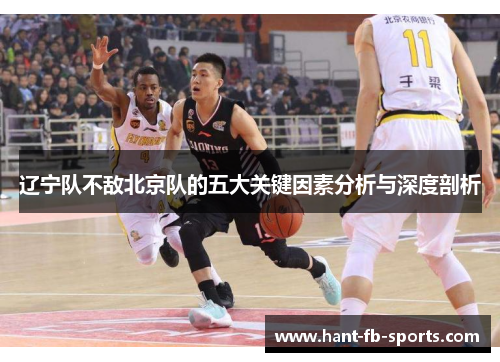 辽宁队不敌北京队的五大关键因素分析与深度剖析 辽宁队不敌北京队的五大关键因素分析与深度剖析