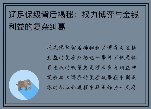 辽足保级背后揭秘：权力博弈与金钱利益的复杂纠葛