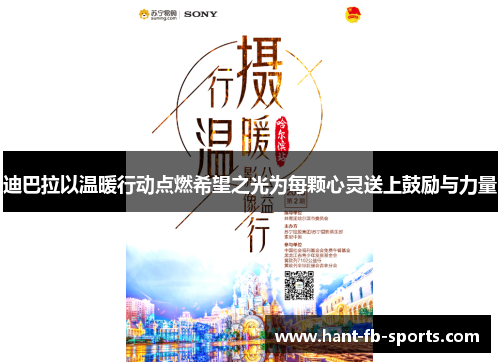 迪巴拉以温暖行动点燃希望之光为每颗心灵送上鼓励与力量 迪巴拉以温暖行动点燃希望之光为每颗心灵送上鼓励与力量