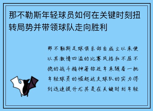 那不勒斯年轻球员如何在关键时刻扭转局势并带领球队走向胜利 那不勒斯年轻球员如何在关键时刻扭转局势并带领球队走向胜利