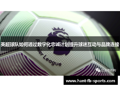 英超球队如何通过数字化忠诚计划提升球迷互动与品牌连接