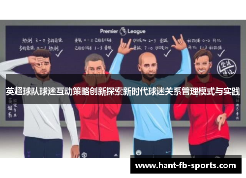 英超球队球迷互动策略创新探索新时代球迷关系管理模式与实践
