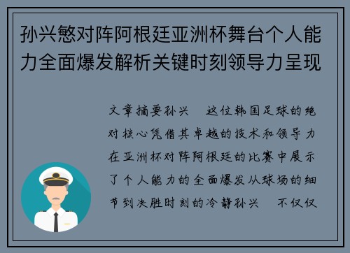 孙兴慜对阵阿根廷亚洲杯舞台个人能力全面爆发解析关键时刻领导力呈现
