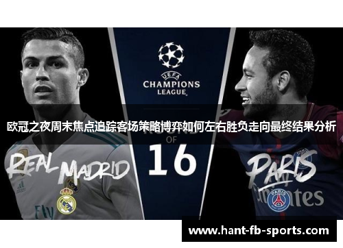 欧冠之夜周末焦点追踪客场策略博弈如何左右胜负走向最终结果分析