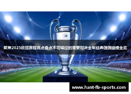 聚焦2023欧冠赛程亮点盘点不可错过的重要对决全年经典强强碰撞全览