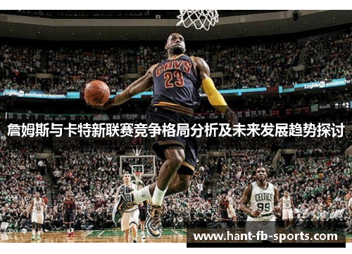 詹姆斯与卡特新联赛竞争格局分析及未来发展趋势探讨