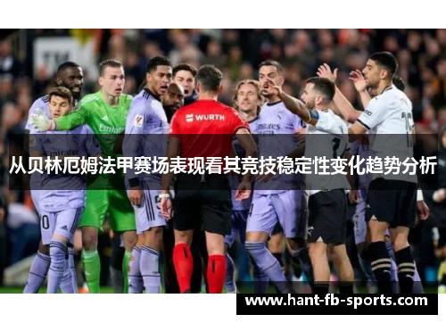 从贝林厄姆法甲赛场表现看其竞技稳定性变化趋势分析