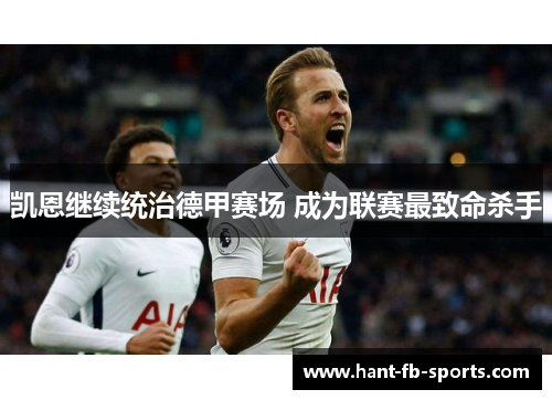 凯恩继续统治德甲赛场 成为联赛最致命杀手