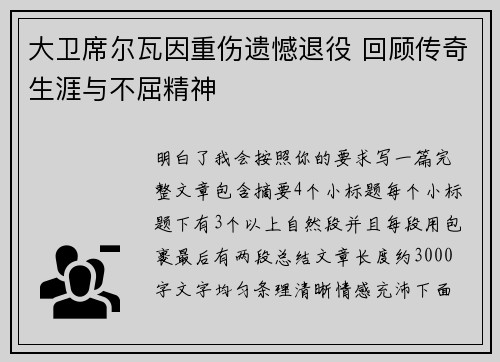 大卫席尔瓦因重伤遗憾退役 回顾传奇生涯与不屈精神
