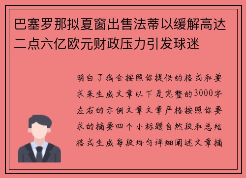 巴塞罗那拟夏窗出售法蒂以缓解高达二点六亿欧元财政压力引发球迷