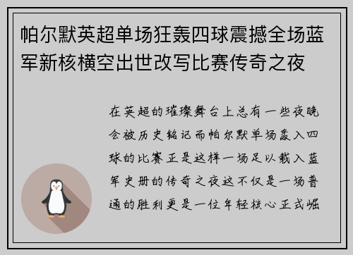 帕尔默英超单场狂轰四球震撼全场蓝军新核横空出世改写比赛传奇之夜