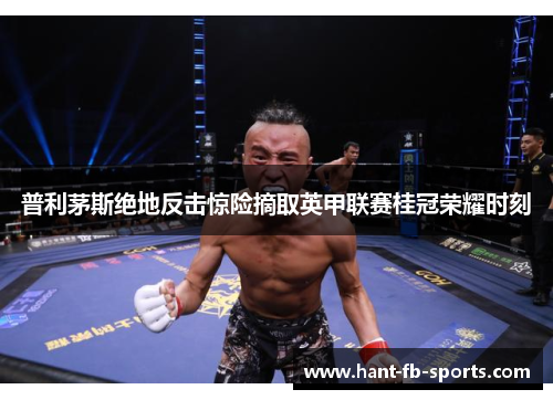 普利茅斯绝地反击惊险摘取英甲联赛桂冠荣耀时刻 普利茅斯绝地反击惊险摘取英甲联赛桂冠荣耀时刻