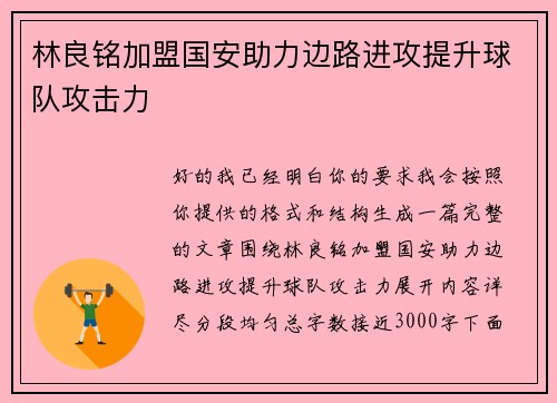 林良铭加盟国安助力边路进攻提升球队攻击力 林良铭加盟国安助力边路进攻提升球队攻击力