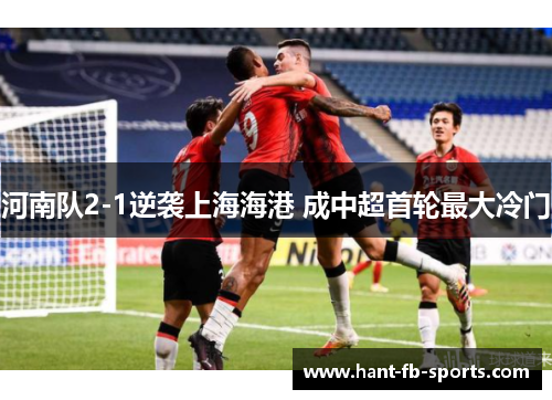 河南队2-1逆袭上海海港 成中超首轮最大冷门