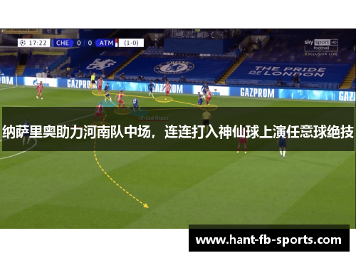 纳萨里奥助力河南队中场，连连打入神仙球上演任意球绝技