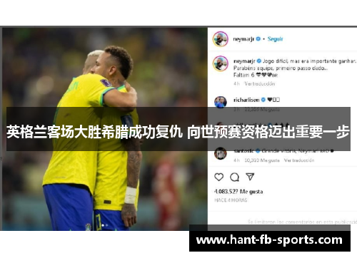 英格兰客场大胜希腊成功复仇 向世预赛资格迈出重要一步