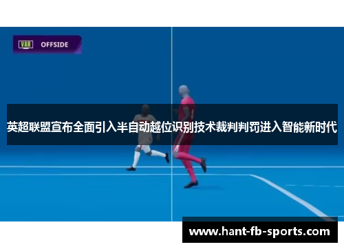 英超联盟宣布全面引入半自动越位识别技术裁判判罚进入智能新时代