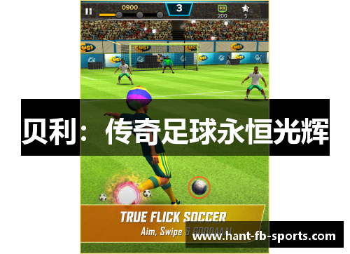 贝利：传奇足球永恒光辉