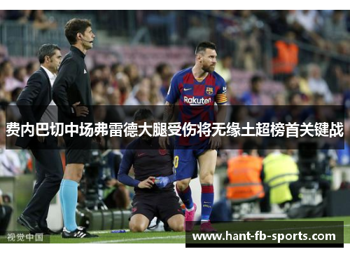费内巴切中场弗雷德大腿受伤将无缘土超榜首关键战