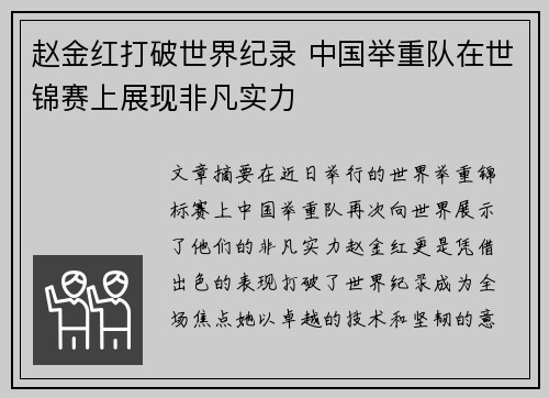 赵金红打破世界纪录 中国举重队在世锦赛上展现非凡实力 赵金红打破世界纪录 中国举重队在世锦赛上展现非凡实力