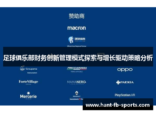 足球俱乐部财务创新管理模式探索与增长驱动策略分析 足球俱乐部财务创新管理模式探索与增长驱动策略分析