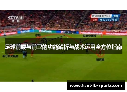 足球前腰与前卫的功能解析与战术运用全方位指南 足球前腰与前卫的功能解析与战术运用全方位指南