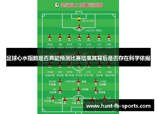 足球心水指数是否真能预测比赛结果其背后是否存在科学依据
