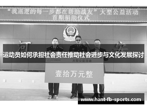 运动员如何承担社会责任推动社会进步与文化发展探讨 运动员如何承担社会责任推动社会进步与文化发展探讨