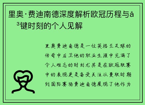 里奥·费迪南德深度解析欧冠历程与关键时刻的个人见解 里奥·费迪南德深度解析欧冠历程与关键时刻的个人见解