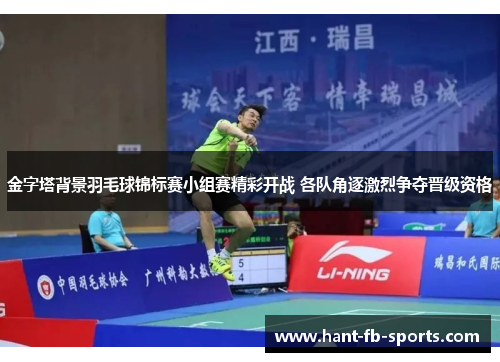 金字塔背景羽毛球锦标赛小组赛精彩开战 各队角逐激烈争夺晋级资格 金字塔背景羽毛球锦标赛小组赛精彩开战 各队角逐激烈争夺晋级资格